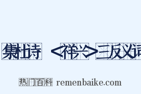 集杜诗·＜祥兴＞三反义词是什么意思的图片
